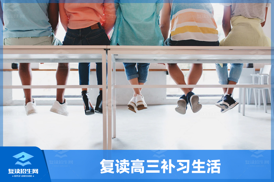 复读高三补习生活:为梦想再战一年