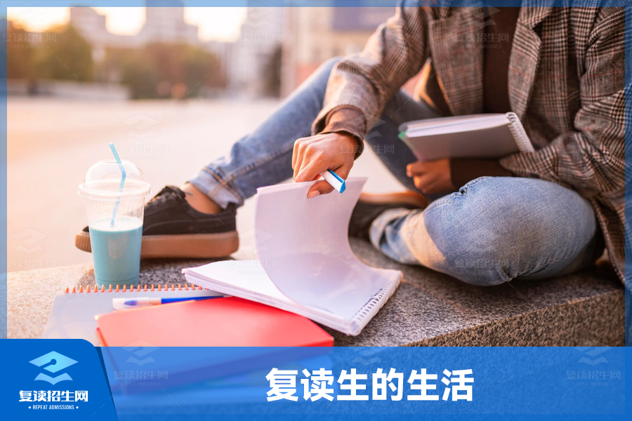 复读生的生活:奋斗与成长的征程
