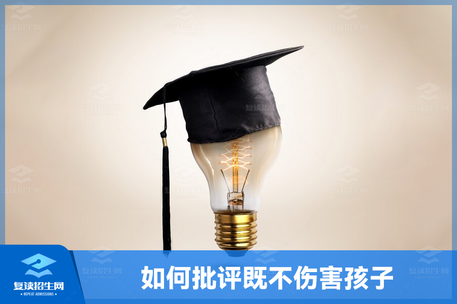 如何批评既不伤害孩子又能起到教育效果(一)