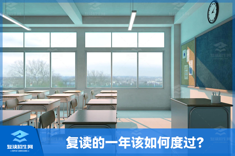 复读的一年该如何度过?