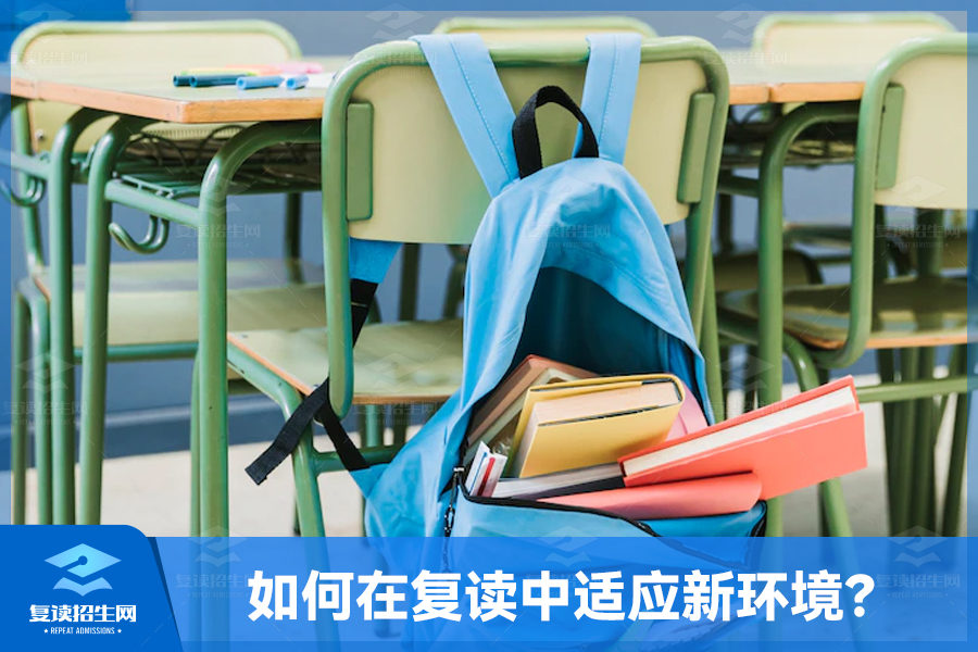 如何在复读中适应新环境?
