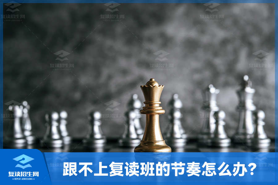 跟不上复读班的节奏怎么办?