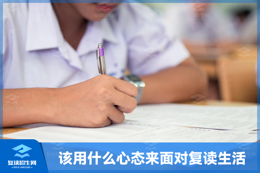 该用什么心态来面对复读生活?