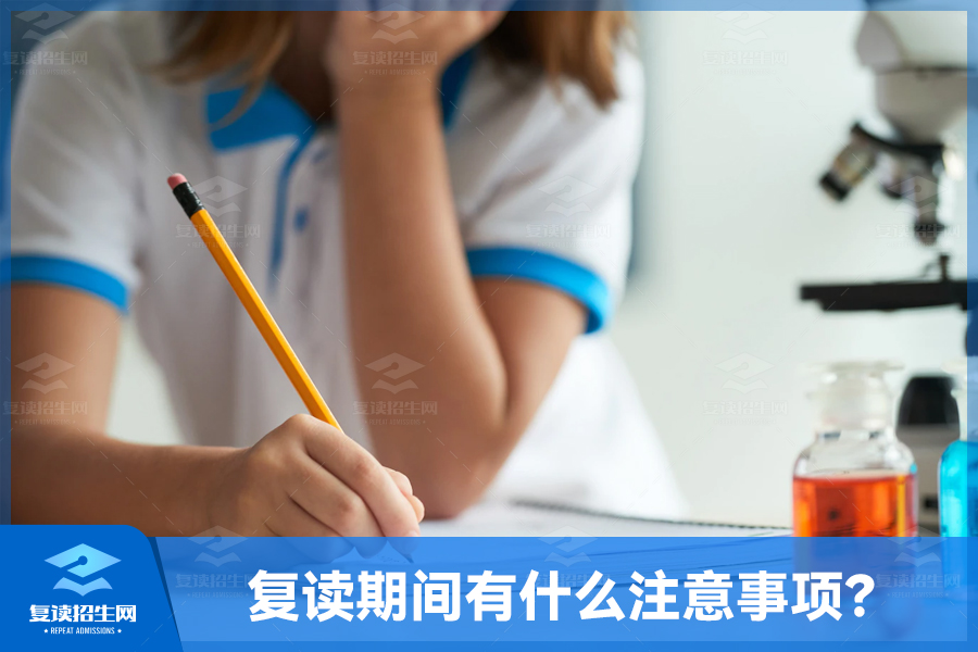 复读期间有什么注意事项?