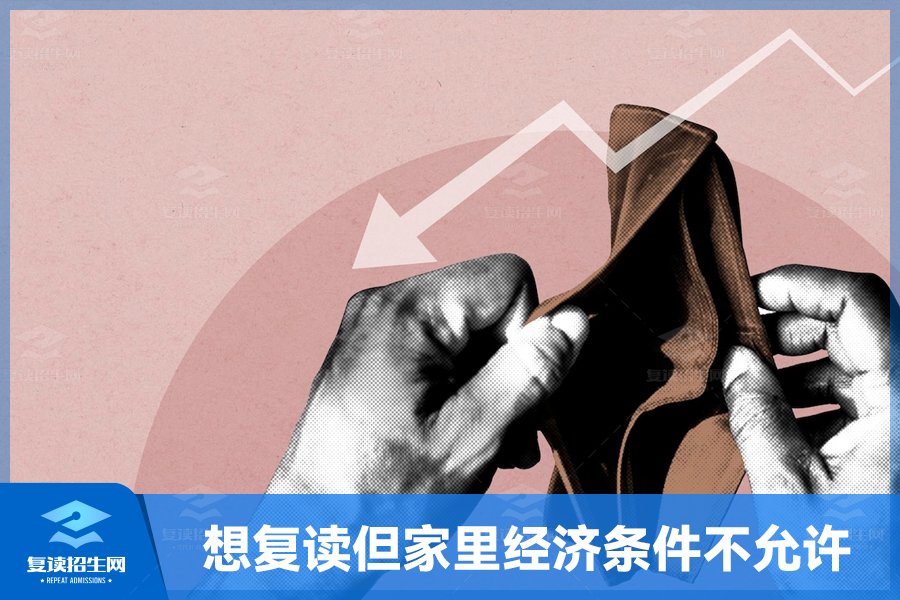 想复读,但家里经济条件不允许怎么办?