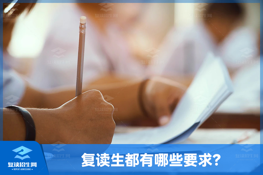 复读生都有哪些要求?