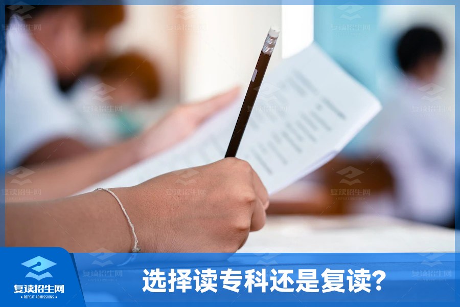 选择读专科还是复读?
