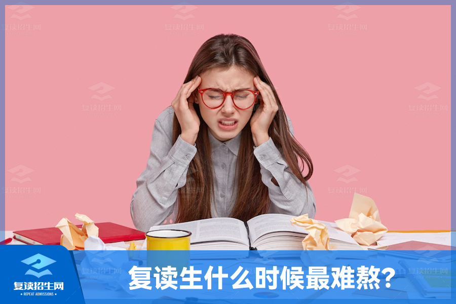 复读生什么时候最难熬?