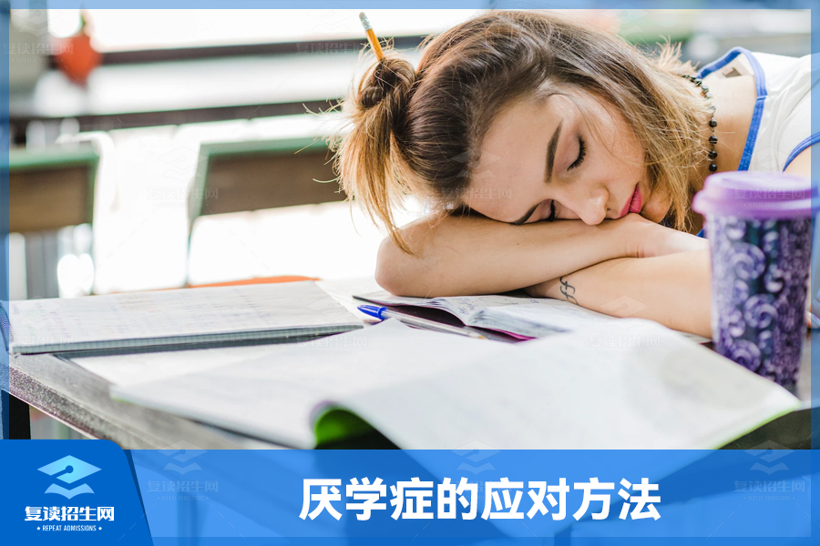 厌学症的应对方法
