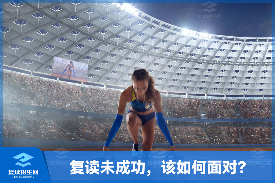 复读未成功,该如何面对?