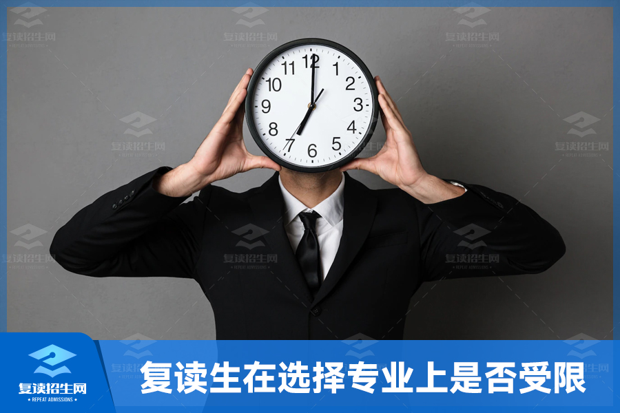 复读生在选择专业上是否受限?