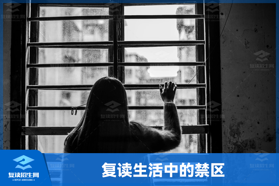 复读生活中的禁区：你应该避免的几件事