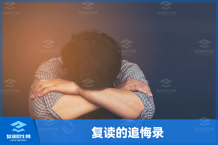 复读的追悔录:后悔与收获的相交曲线