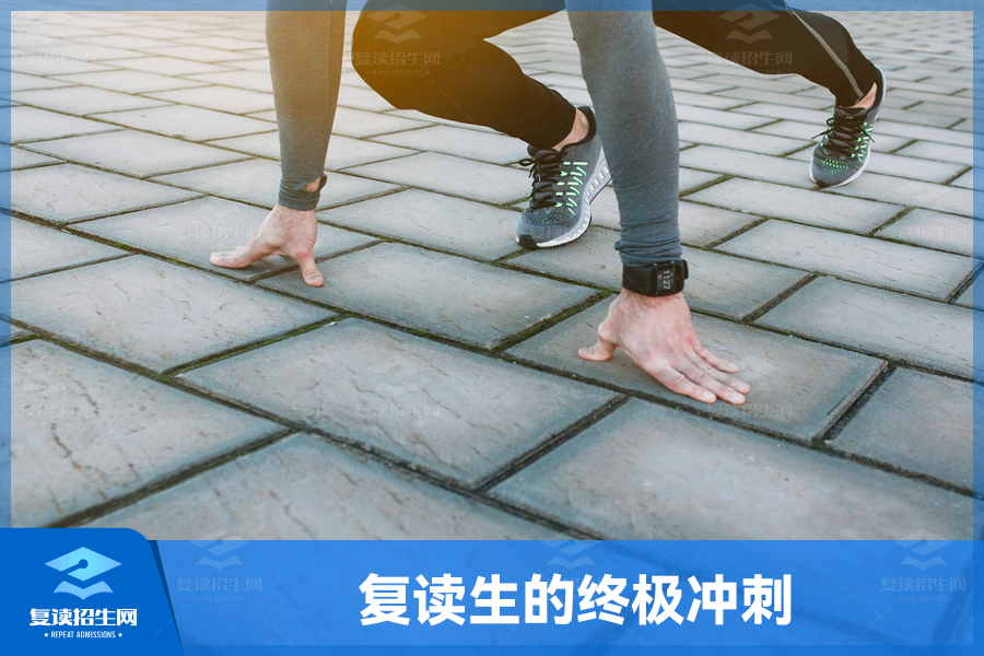 复读生的终极冲刺:如何打破界限?