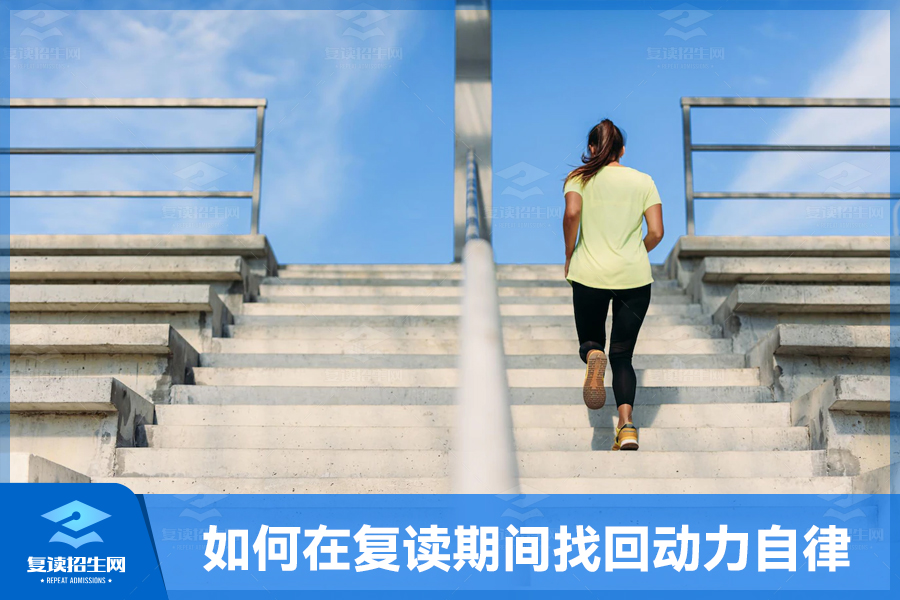 如何在复读期间找回动力和自律?