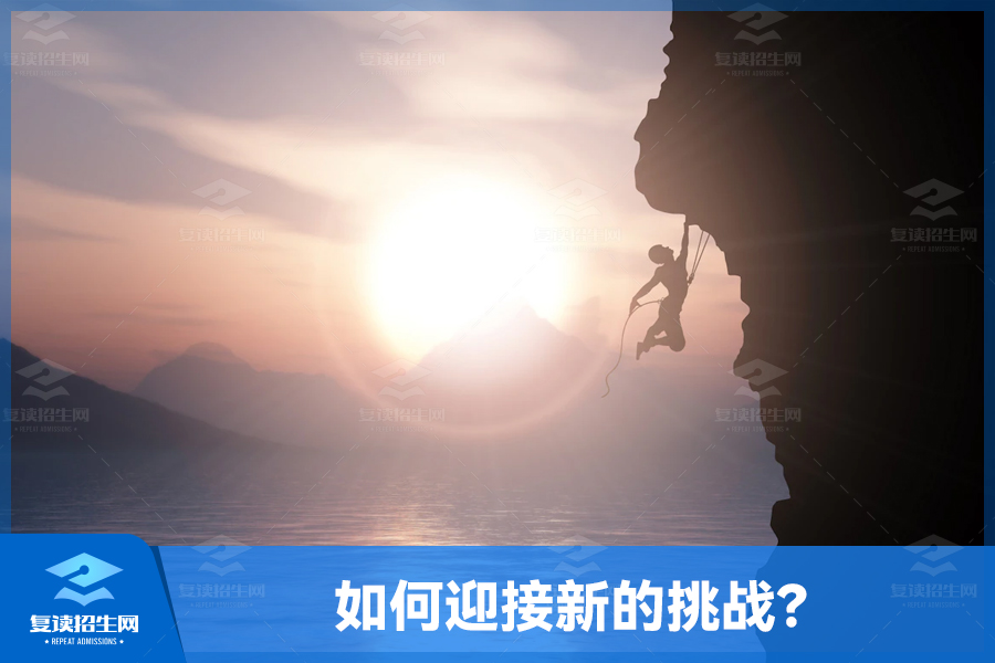 给复读生的建议:如何迎接新的挑战?