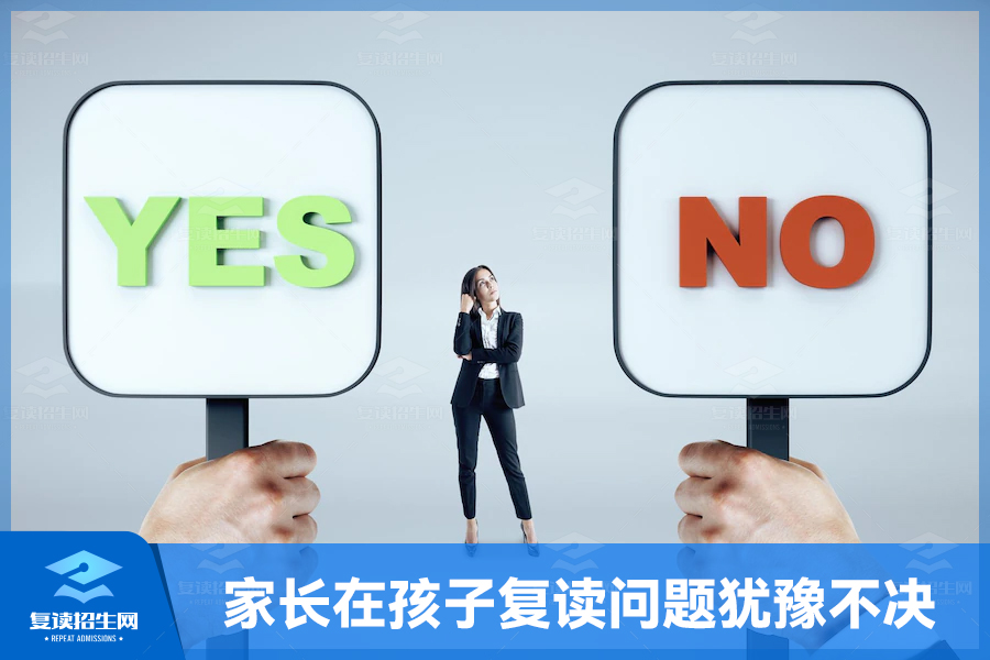 家长为何在孩子复读问题上犹豫不决?