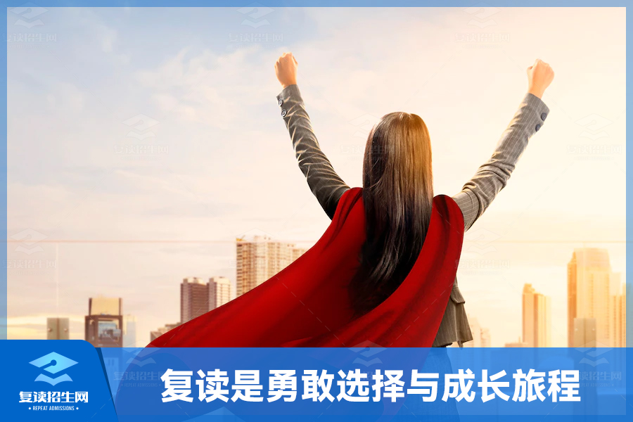 复读:勇敢的选择与成长的旅程