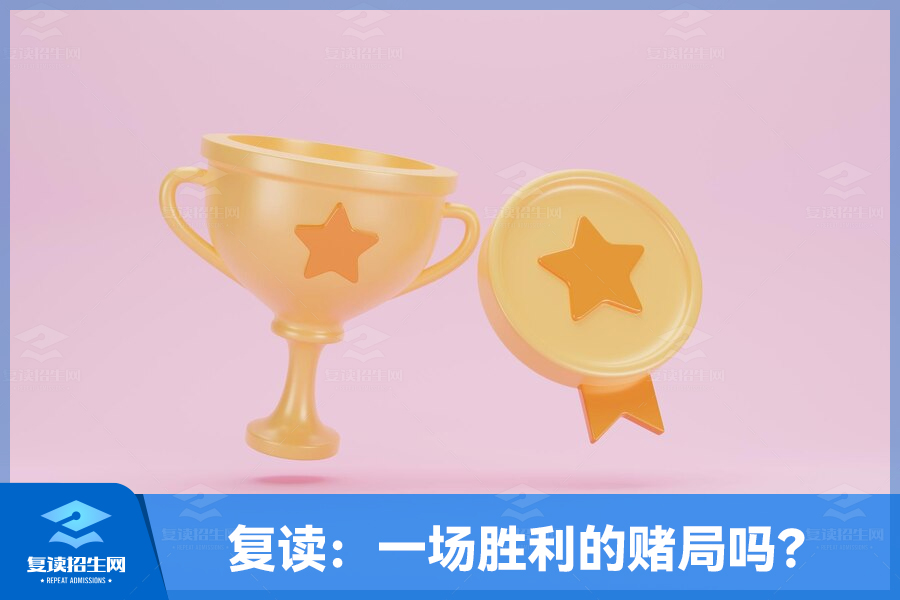 复读:一场胜利的赌局吗?