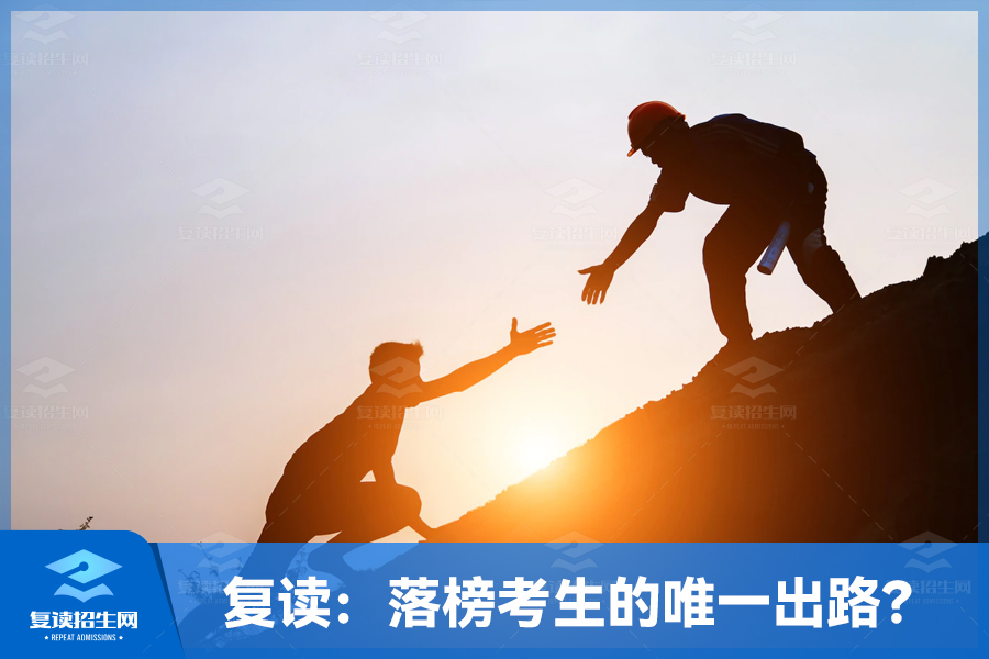 复读:落榜考生的唯一出路?