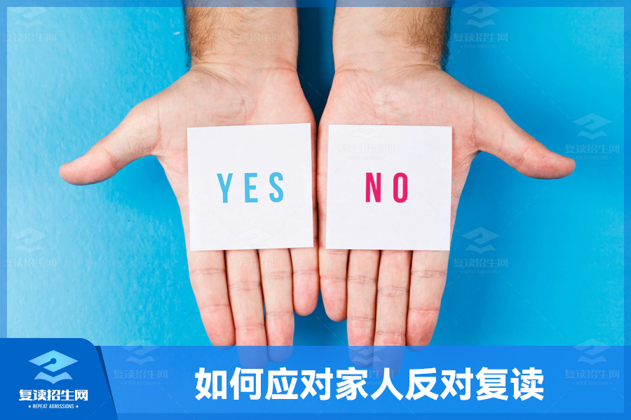 如何应对家人对复读的反对意见?