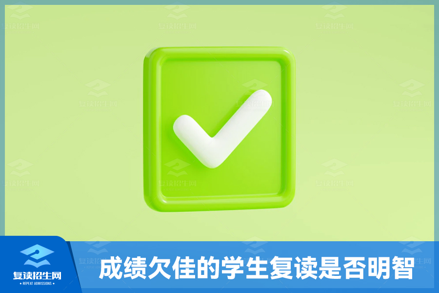 成绩欠佳的学生,复读是明智的选择吗?