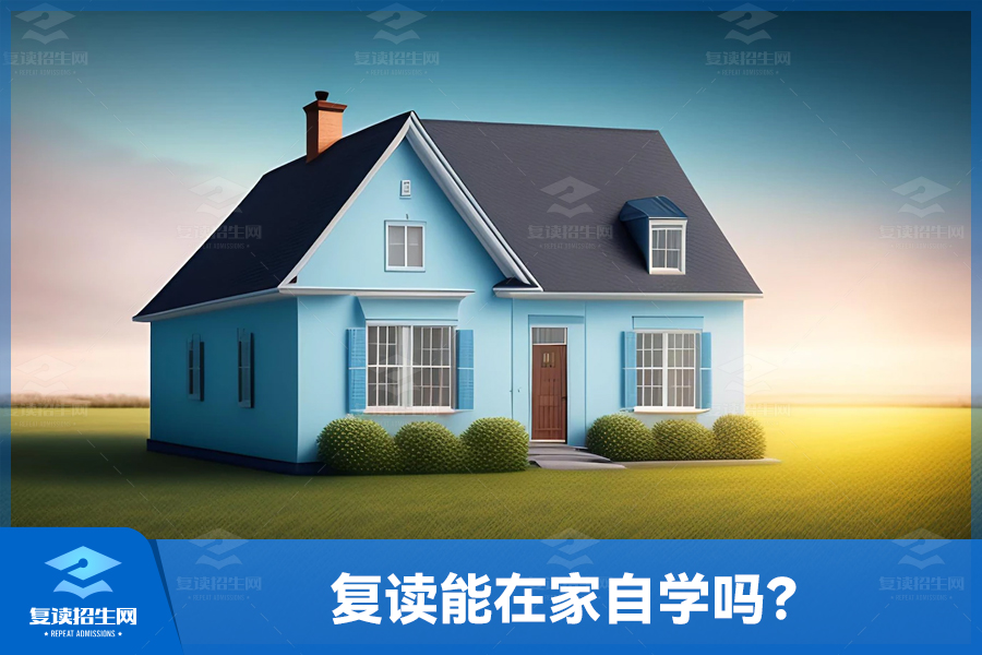 复读能在家自学吗?