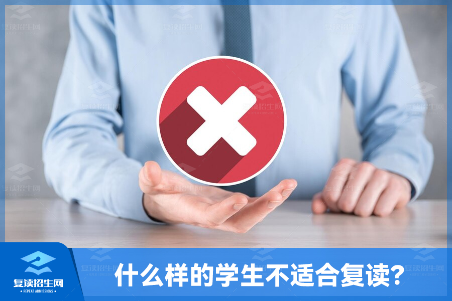什么样的学生不适合复读?