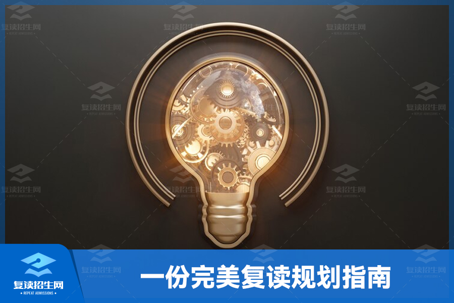成功复读:一份完美规划指南