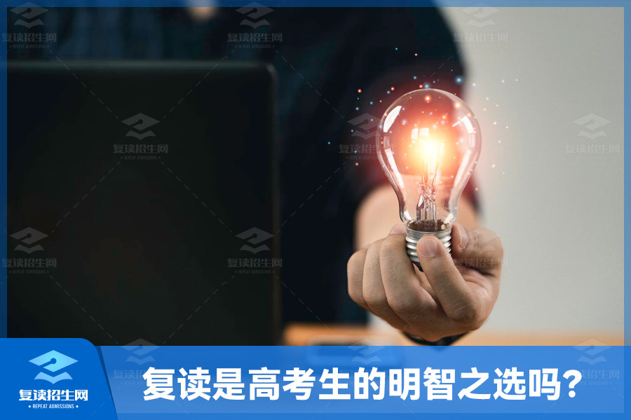 复读一年:是高考生的明智之选吗?