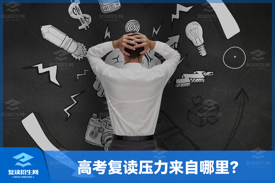 高考复读压力来自哪里?