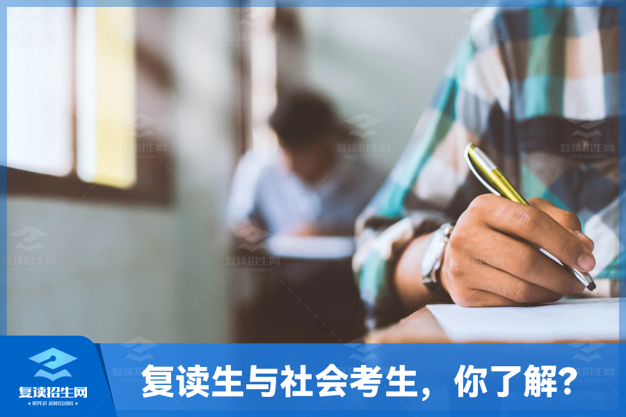 复读生与社会考生,你了解多少?
