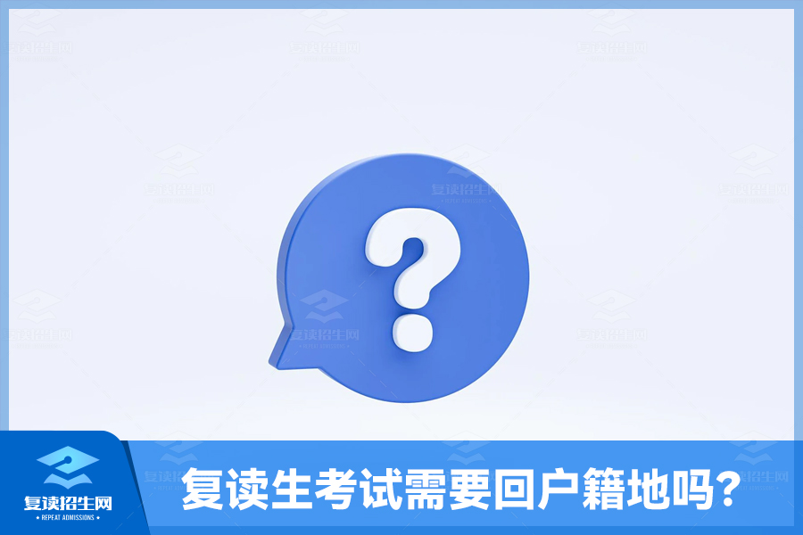 复读生考试需要回户籍地吗?