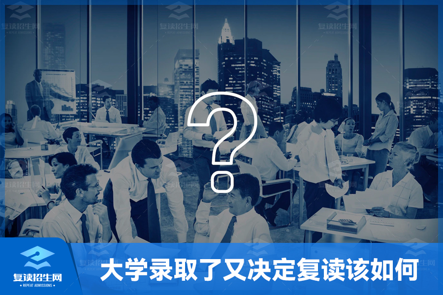 被大学录取了又决定复读该如何处理?