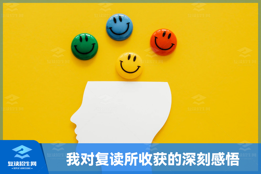 复读之路:我所收获的深刻感悟