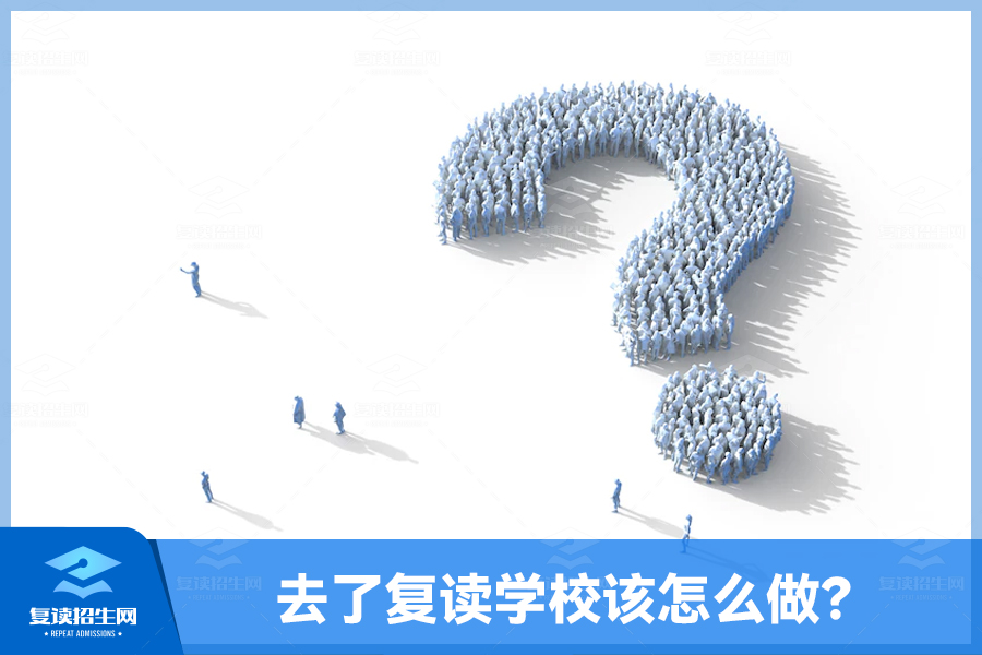 去了复读学校该怎么做?