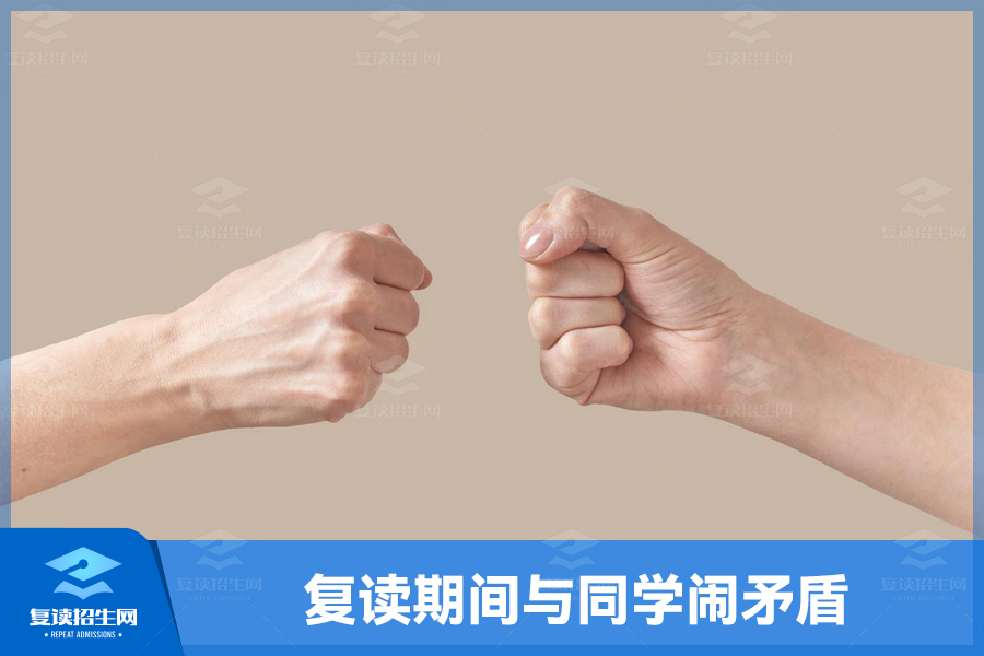复读期间与同学闹矛盾如何解决?
