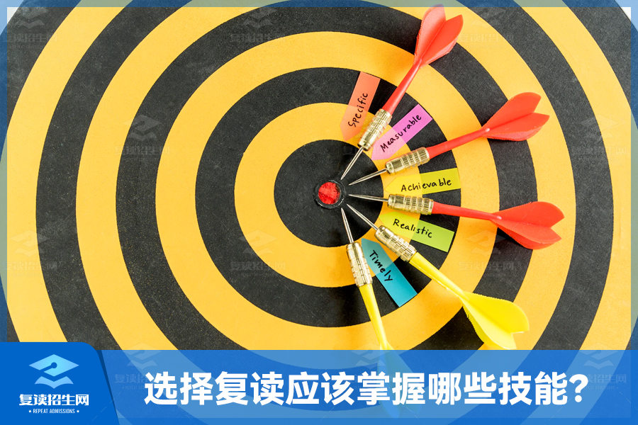 选择复读应该掌握哪些技能?