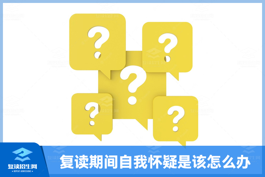 复读期间自我怀疑是该怎么办?