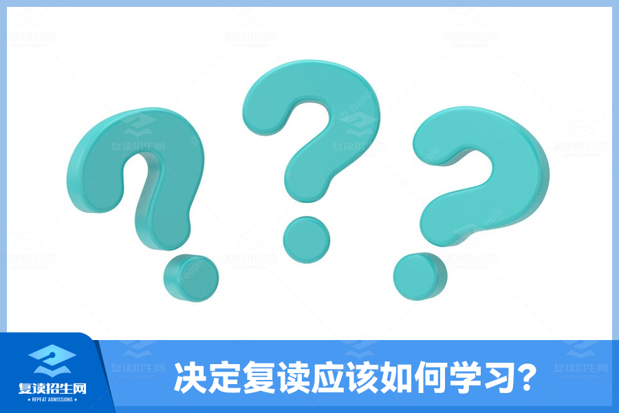 决定复读之后,我们应该如何学习?