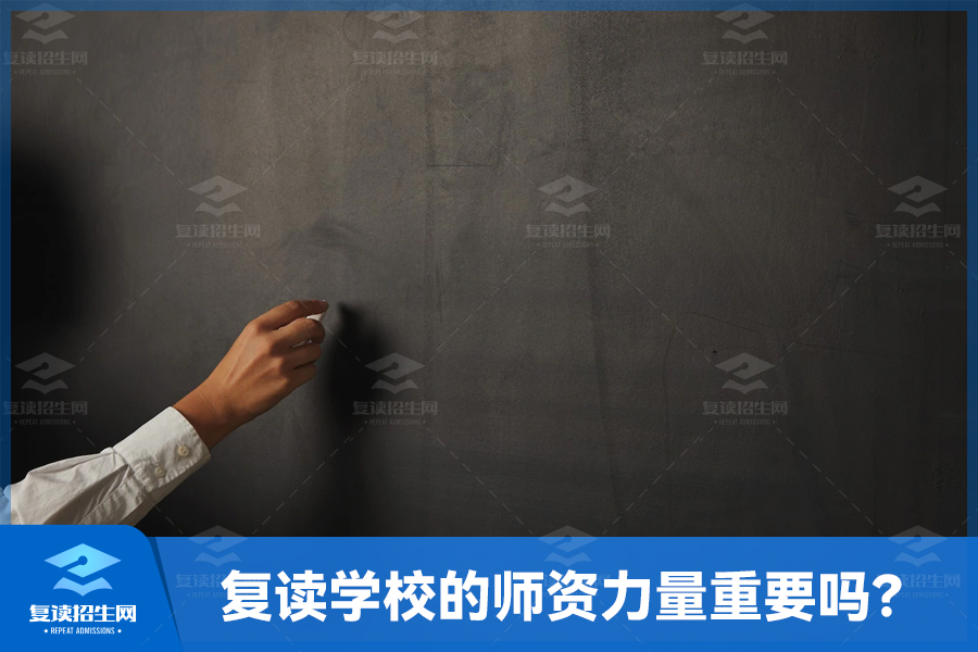复读学校的师资力量重要吗?