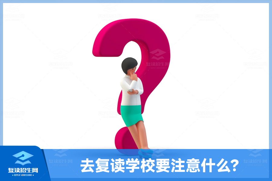 去复读学校要注意什么?