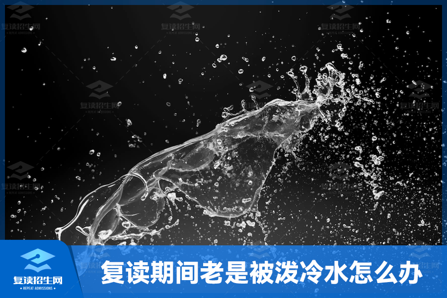 复读期间老是被泼冷水怎么办?