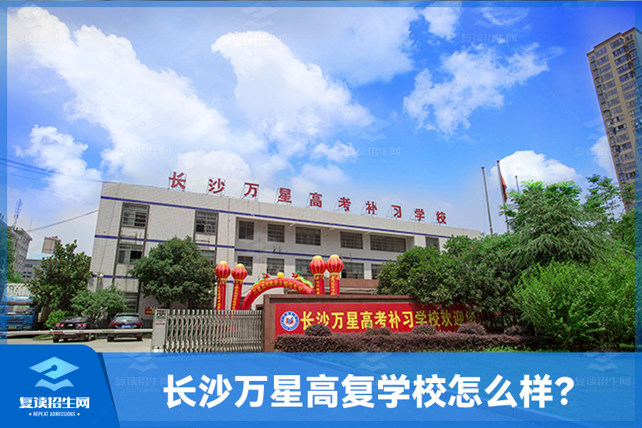 长沙万星高复学校怎么样?