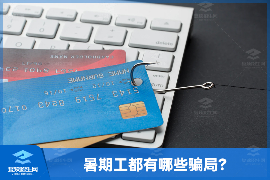 暑期工都有哪些骗局?