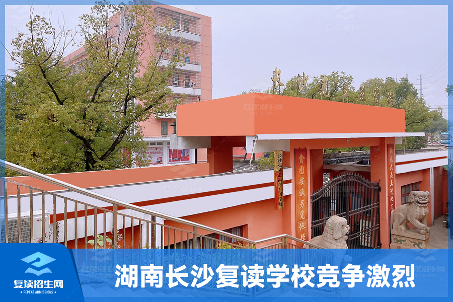 湖南长沙复读学校竞争激烈,竟是这所学校居榜首