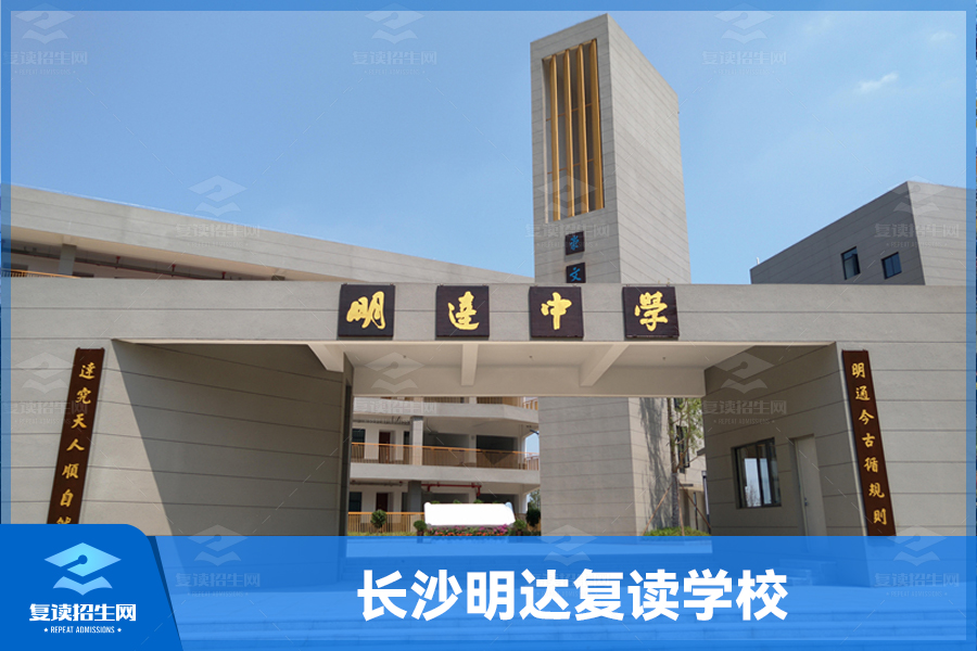 长沙明达复读学校:你的高考复读首选