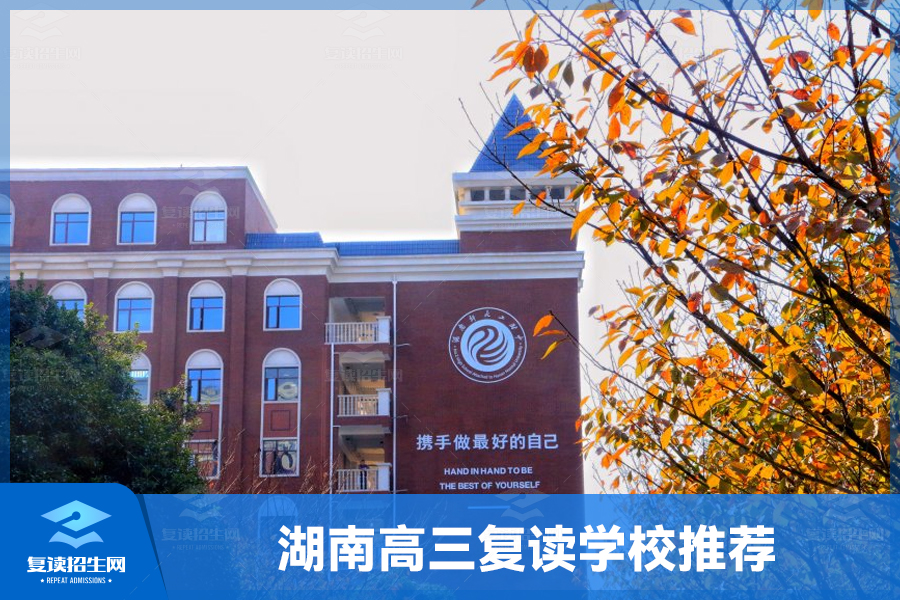 湖南高三复读学校:引领你的梦想再次起航