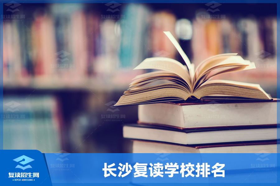 长沙复读学校排名:全新榜单揭晓!