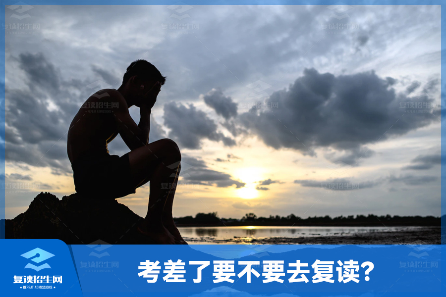 考差了要不要去复读?